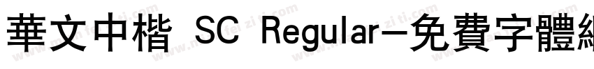 华文中楷 SC Regular字体转换